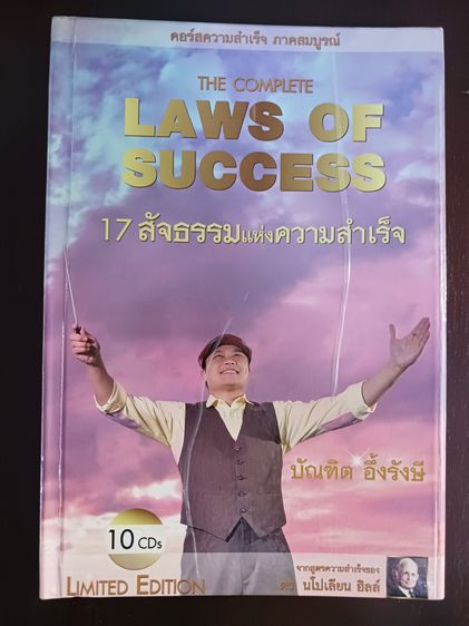 ขาย audio คอร์ส อจ.บัณฑิต รุ่นแรก มือสอง Box Set ชุด The Complete Law of Success 17 สัจธรรมแห่งความสำเร็จ