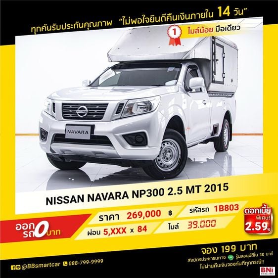 NISSAN NAVARA NP300 2.5 MT 2015 ออกรถ 0 บาท จัดได้  279,000    บ. 1B803