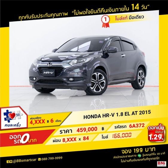 Honda HR-V 2015 1.8 EL Utility-car เบนซิน ไม่ติดแก๊ส เกียร์อัตโนมัติ เทา