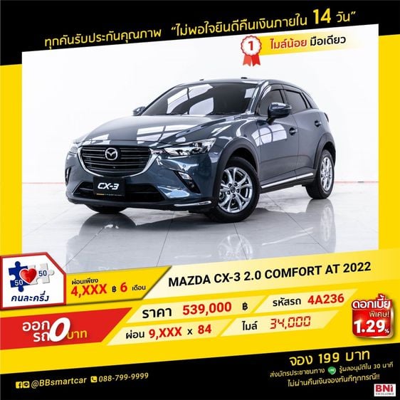 MAZDA CX-3 2.0 COMFORT 2022 ออกรถ 0 บาท จัดได้ 600,000 บาท  4A236