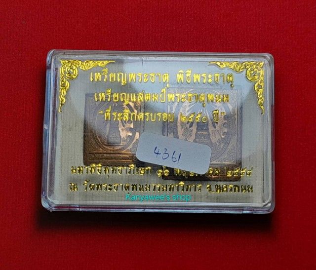 เหรียญพระธาตุ พิธีพระธาตุ เหรียญแสตมป์พระธาตุพนม ที่ระลึกครบรอบ 2550 ปี ปี 2558 รูปที่ 11