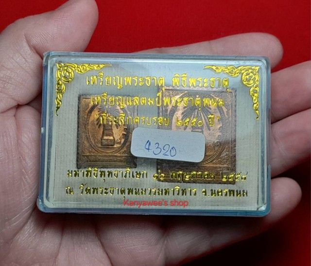 เหรียญพระธาตุ พิธีพระธาตุ เหรียญแสตมป์พระธาตุพนม ที่ระลึกครบรอบ 2550 ปี ปี 2558 รูปที่ 6