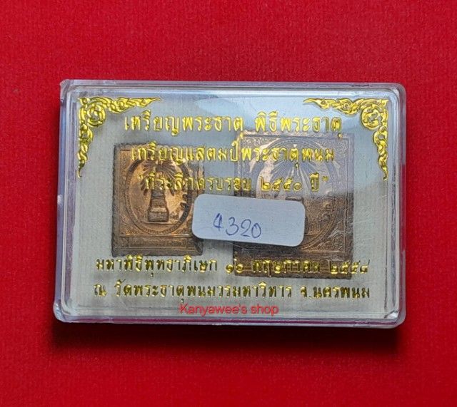 เหรียญพระธาตุ พิธีพระธาตุ เหรียญแสตมป์พระธาตุพนม ที่ระลึกครบรอบ 2550 ปี ปี 2558 รูปที่ 5