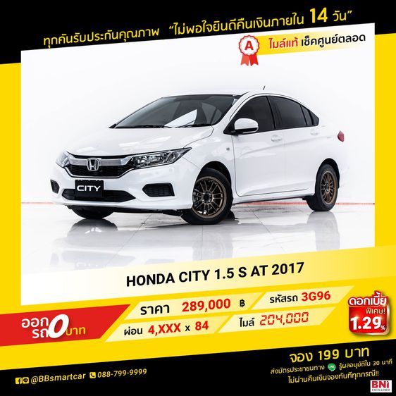 Honda City 2017 1.5 S Sedan เบนซิน ไม่ติดแก๊ส เกียร์อัตโนมัติ ขาว