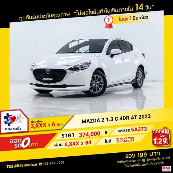 รถ Mazda Mazda 2 1.3 C สี ขาว
