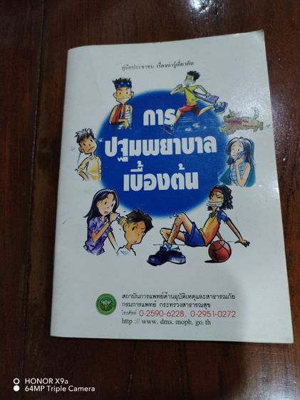 การปฐมพยาบาล​เบื้องต้น