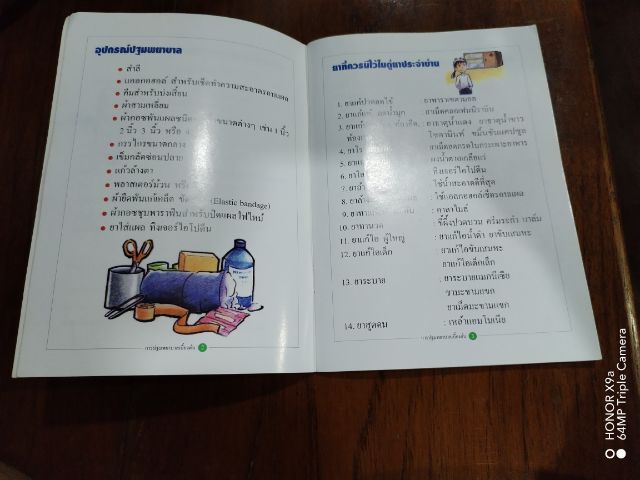 การปฐมพยาบาล​เบื้องต้น รูปที่ 5