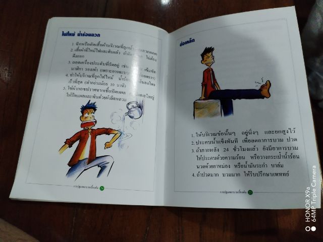 การปฐมพยาบาล​เบื้องต้น รูปที่ 10