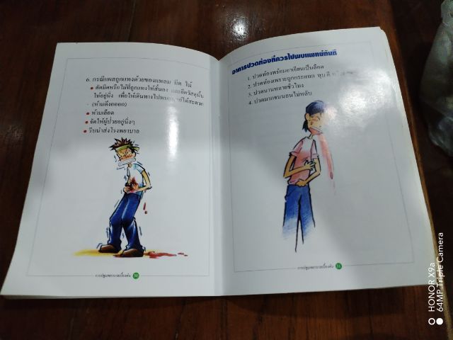 การปฐมพยาบาล​เบื้องต้น รูปที่ 9