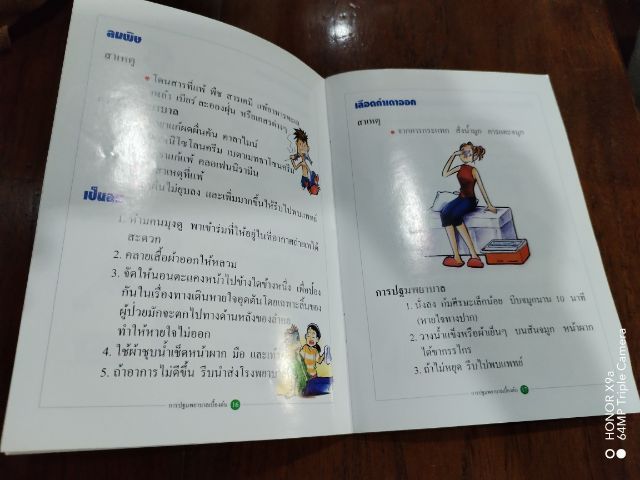 การปฐมพยาบาล​เบื้องต้น รูปที่ 13