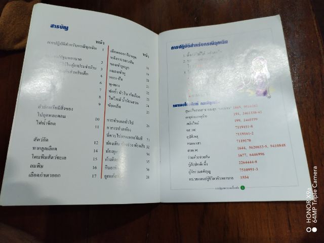 การปฐมพยาบาล​เบื้องต้น รูปที่ 3