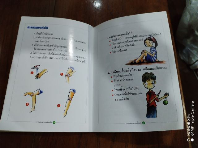 การปฐมพยาบาล​เบื้องต้น รูปที่ 8