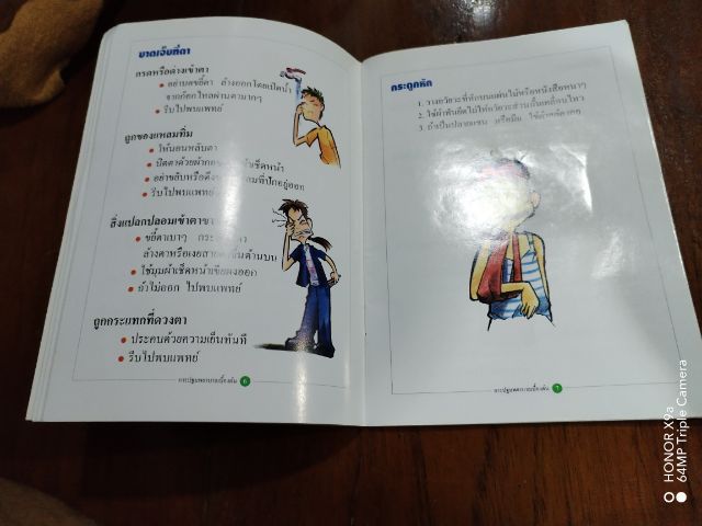 การปฐมพยาบาล​เบื้องต้น รูปที่ 14