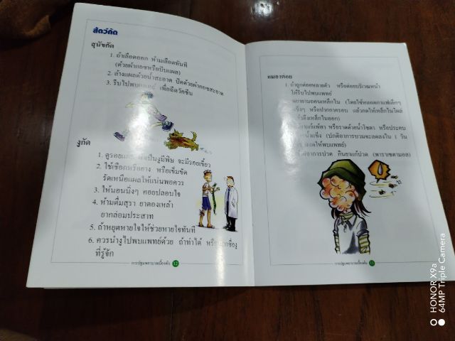 การปฐมพยาบาล​เบื้องต้น รูปที่ 12