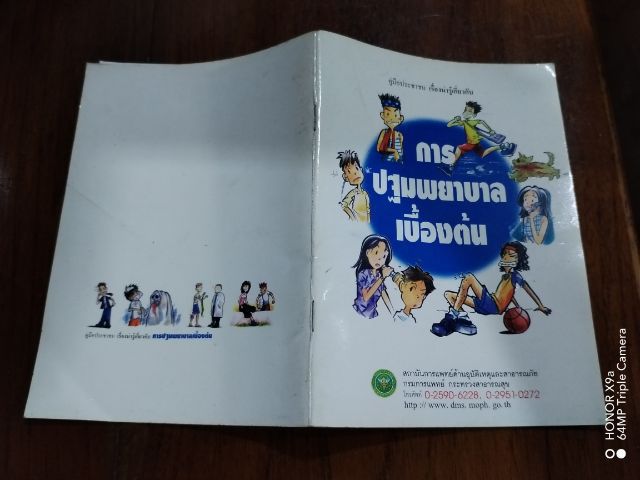 การปฐมพยาบาล​เบื้องต้น รูปที่ 2