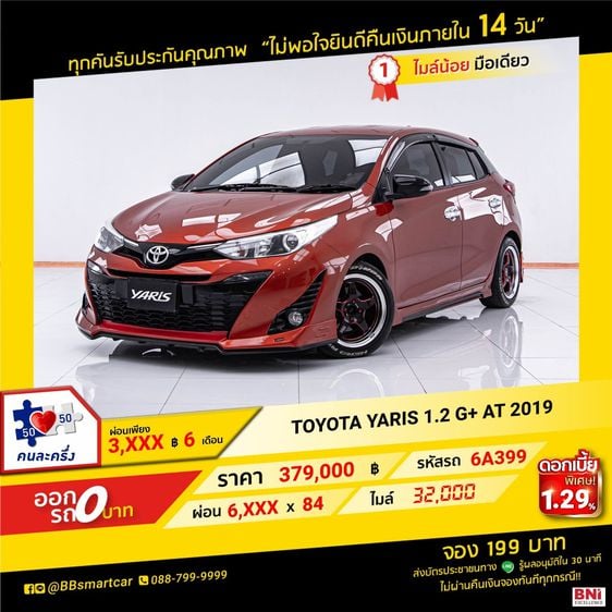 Toyota Yaris 2019 1.2 G Plus Sedan เบนซิน ไม่ติดแก๊ส เกียร์อัตโนมัติ ส้ม