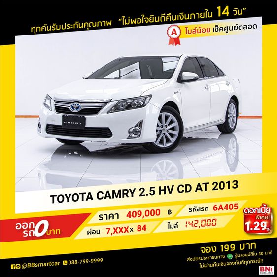 Toyota Camry 2013 2.5 HV Sedan ไฮบริด ไม่ติดแก๊ส เกียร์อัตโนมัติ ขาว