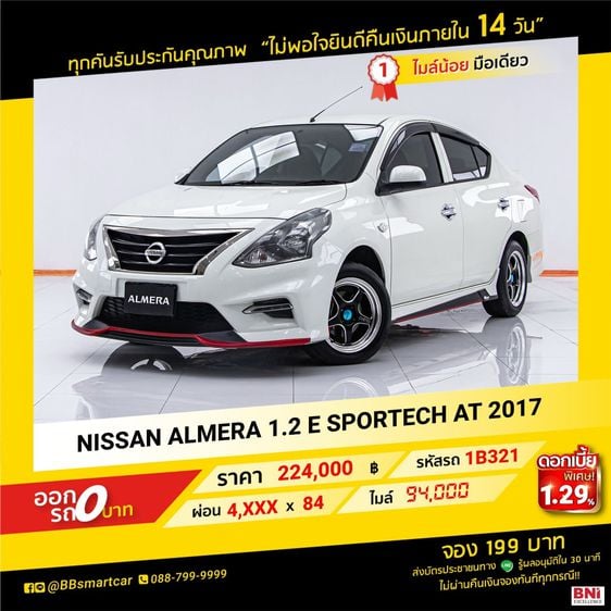 Nissan Almera 2017 1.2 E Sportech Sedan เบนซิน เกียร์อัตโนมัติ ขาว