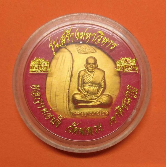 เหรียญ หลวงพ่อนัง วัดพลวง เขาคิชฌกูฏ จันทบุรี รุ่นสร้างมหาวิหารพระบาทหลวง ปี 2556 เนื้อกะไหล่ทอง พร้อมตลับเดิม รูปที่ 5