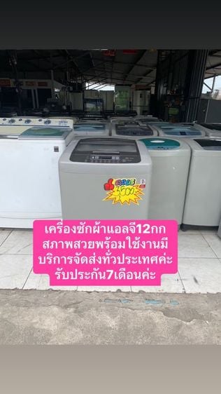 LG ฝาบน ขายเครื่องซักผ้ามือสองยี่ห้อแอลจีขนาด 12 กิโลสภาพสวยพร้อมใช้งานมีบริการจัดส่งทั่วประเทศ