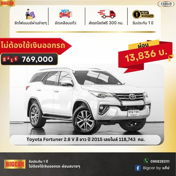 Toyota Fortuner 2.8 V สี ขาว ปี 2015 (138V8)  รถบ้านมือเดียว ราคาถูกสุดในตลาดไม่ต้องใช้เงินออกรถ