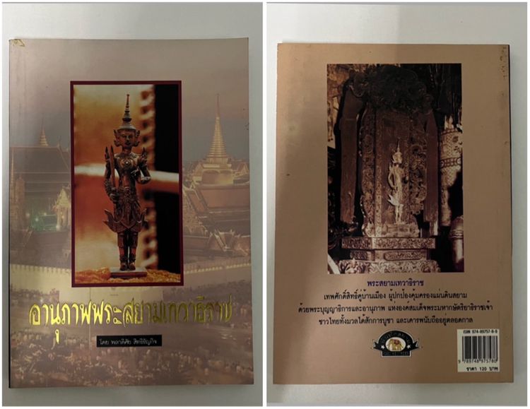 หนังสืออานุภาพพระสยามเทวาธิราช 