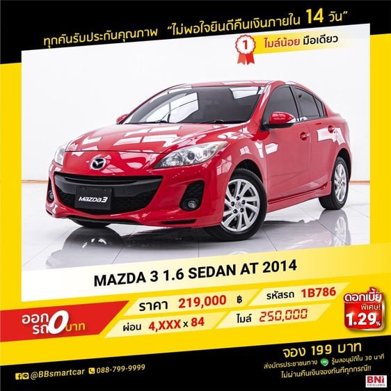 Mazda Mazda3 2014 1.6 Groove Sedan เบนซิน ไม่ติดแก๊ส เกียร์อัตโนมัติ แดง
