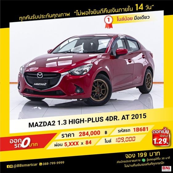 Mazda Mazda 2 2015 1.3 High Plus Sedan เบนซิน ไม่ติดแก๊ส เกียร์อัตโนมัติ แดง รูปที่ 1
