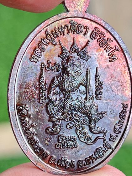 เหรียญเมตตา หลวงปู่ศิลา สืริจันโท เนื้อทองแดงรุ้งๆ โค๊ด 4994 รูปที่ 5