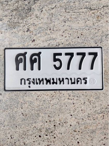 ศศ 5777
