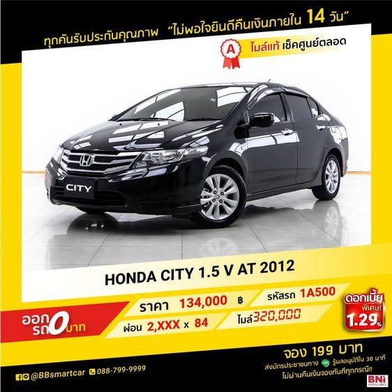Honda City 2012 1.5 V Sedan เบนซิน ไม่ติดแก๊ส เกียร์อัตโนมัติ ดำ