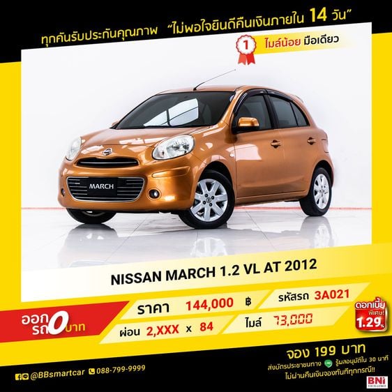 NISSAN MARCH 1.2 VL AT 2012 ออกรถ 0 บาท จัดได้ 250,000 บ.  3A021
