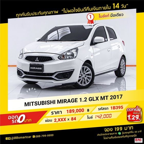 MITSUBISHI MIRAGE 1.2 GLX MT 2017 ออกรถ 0 บาท จัดได้    230,000   บ.   1B395 
