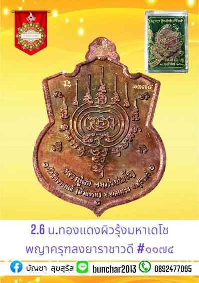 เหรียญพญาครุฑคัมภีร์เศรษฐีหลวงปู่สอเนื้อทองแดงผิวรุ้งมหาเดโชพญาครุฑลงยาชาวดีสร้าง 1,999 เหรียญ เลขสวย ๑๑๗๔ รูปที่ 3