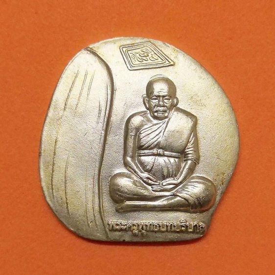 เหรียญ หลวงพ่อนัง วัดพลวง เขาคิชฌกูฏ จันทบุรี รุ่นสร้างมหาวิหารพระบาทหลวง ปี 2556 เนื้อกะไหล่เงิน พร้อมตลับเดิม
