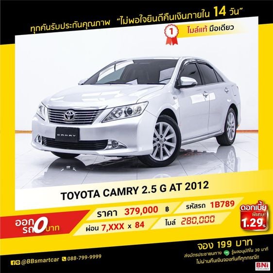 Toyota Camry 2012 2.5 G Sedan เบนซิน ไม่ติดแก๊ส เกียร์อัตโนมัติ เทา