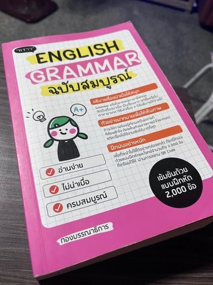 หนังสือ English Grammar ฉบับสมบูรณ์ อธิบายเรื่องน่าเบื่อให้สนุก มีตัวอย่างมากมายเพื่อให้เห็นภาพ เข้มข้นด้วยแบบฝึกหัด 2,000 ข้อ