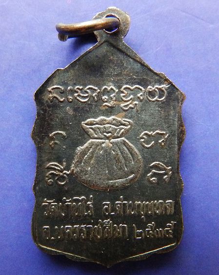 เหรียญหลวงพ่อคูณ ปริสุทโธ วัดบ้านไร่ รุ่นสหกรณ์ ปี 2535 รูปที่ 6