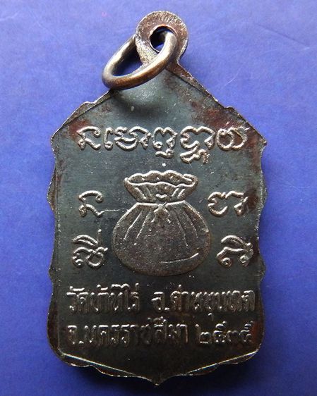 เหรียญหลวงพ่อคูณ ปริสุทโธ วัดบ้านไร่ รุ่นสหกรณ์ ปี 2535 รูปที่ 12