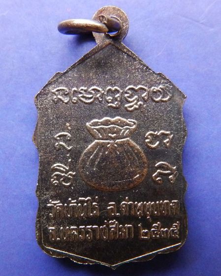 เหรียญหลวงพ่อคูณ ปริสุทโธ วัดบ้านไร่ รุ่นสหกรณ์ ปี 2535 รูปที่ 14