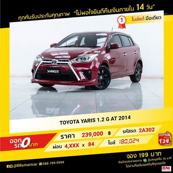Toyota Yaris 2014 1.2 G Sedan เบนซิน ไม่ติดแก๊ส เกียร์อัตโนมัติ แดง