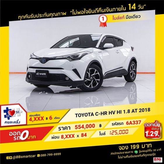 Toyota C-HR 2018 1.8 HV Hi Utility-car เบนซิน ไม่ติดแก๊ส เกียร์อัตโนมัติ ขาว