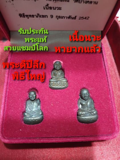 รูปหล่อเบ้าทุบหลวงปู่ทวด พ่อเงิน พ่อโต เนื้อนวะ รุ่นบารมีแผ่ไพศาล พิธีวัดสุทัศน์ พุทธาภิเษก 9 กุมภาพันธ์ 2542

