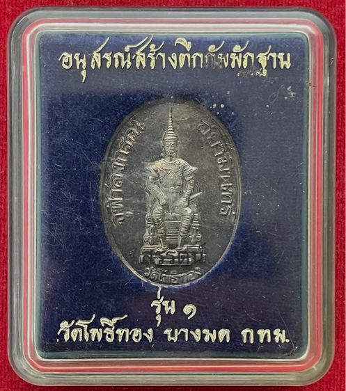 เหรียญรัชกาลที่ 5 ทรงบัลลังก์ หลวงพ่อวราห์ วัดโพธิทอง รูปที่ 3