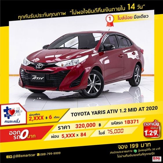 Toyota Yaris ATIV 2020 1.2 Mid Sedan เบนซิน ไม่ติดแก๊ส เกียร์อัตโนมัติ แดง