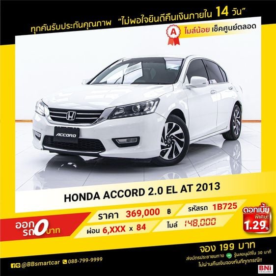 Honda Accord 2013 2.0 EL Sedan เบนซิน ไม่ติดแก๊ส เกียร์อัตโนมัติ ขาว