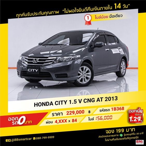 Honda City 2013 1.5 V Sedan เบนซิน NGV เกียร์อัตโนมัติ เทา