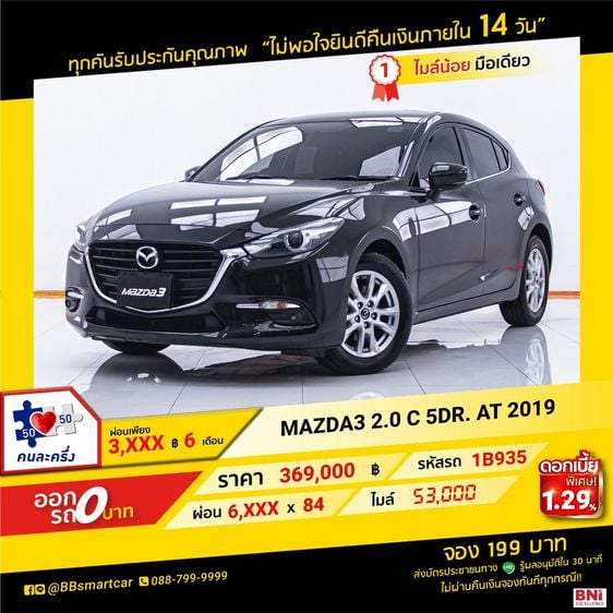 Mazda Mazda3 2019 2.0 C Sedan เบนซิน ไม่ติดแก๊ส เกียร์อัตโนมัติ ดำ