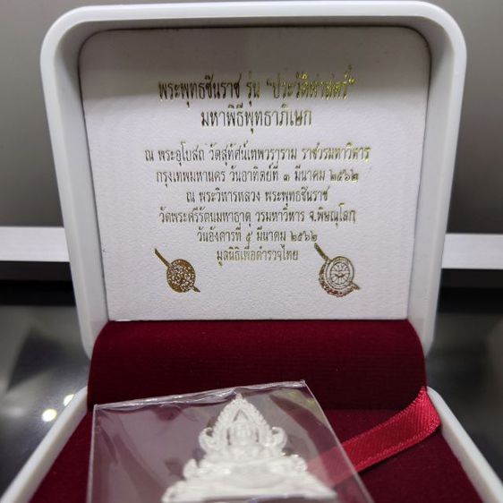 พระพุทธชินราช ลอยองค์ เนื้อเงิน (พิมพ์ใหญ่) กรมตำรวจรุ่นแรก รุ่น “ประวัติศาสตร์” ปี2562 พร้อมกล่องเดิม รูปที่ 2