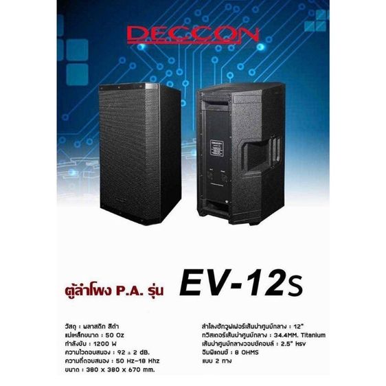 DECCON ตู้ลำโพง12นิ้ว รุ่น EV-12S ลำโพงกลางแจ้ง12นิ้ว2ทาง ตู้ลำโพงขนาด12นิ้ว กำลังขับ1200วัตต์ (ราคา1คู่) รูปที่ 5